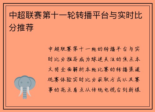 中超联赛第十一轮转播平台与实时比分推荐