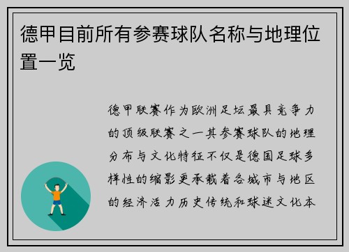 德甲目前所有参赛球队名称与地理位置一览