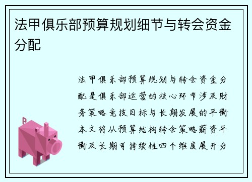 法甲俱乐部预算规划细节与转会资金分配
