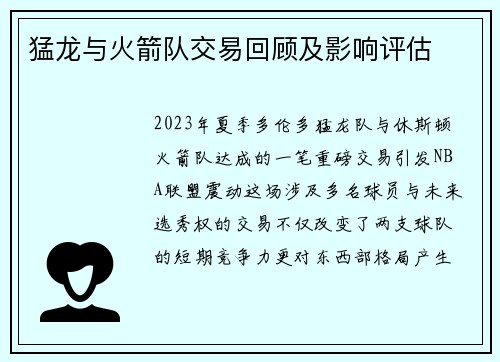 猛龙与火箭队交易回顾及影响评估