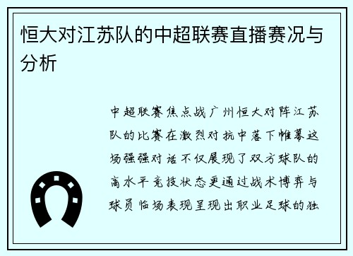 恒大对江苏队的中超联赛直播赛况与分析