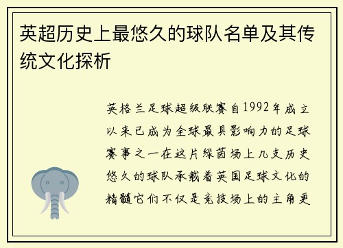 英超历史上最悠久的球队名单及其传统文化探析