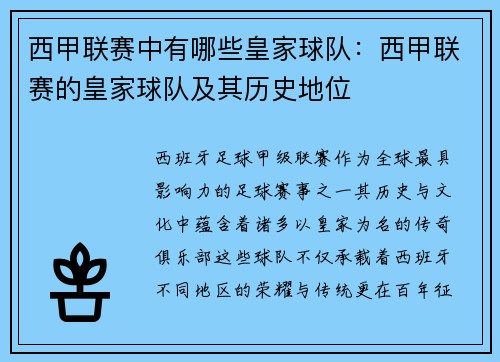 西甲联赛中有哪些皇家球队：西甲联赛的皇家球队及其历史地位