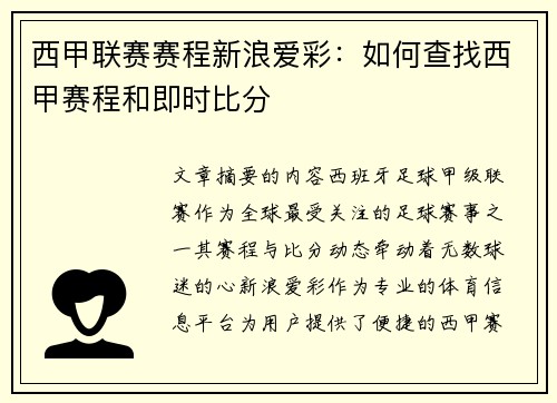西甲联赛赛程新浪爱彩：如何查找西甲赛程和即时比分