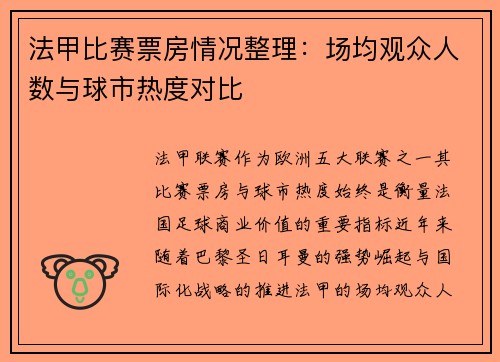法甲比赛票房情况整理：场均观众人数与球市热度对比