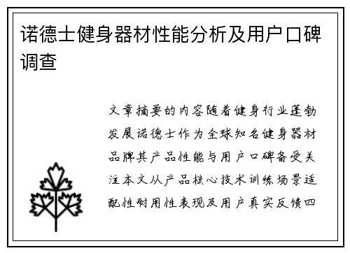诺德士健身器材性能分析及用户口碑调查