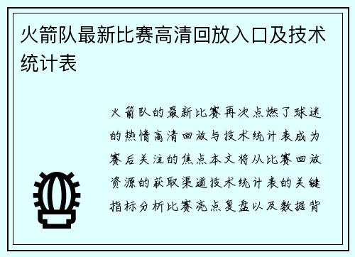 火箭队最新比赛高清回放入口及技术统计表