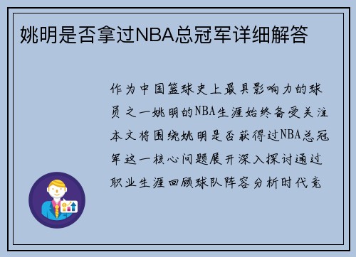 姚明是否拿过NBA总冠军详细解答