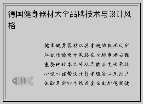 德国健身器材大全品牌技术与设计风格