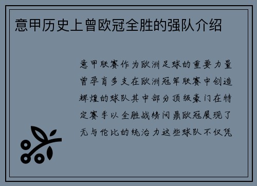 意甲历史上曾欧冠全胜的强队介绍