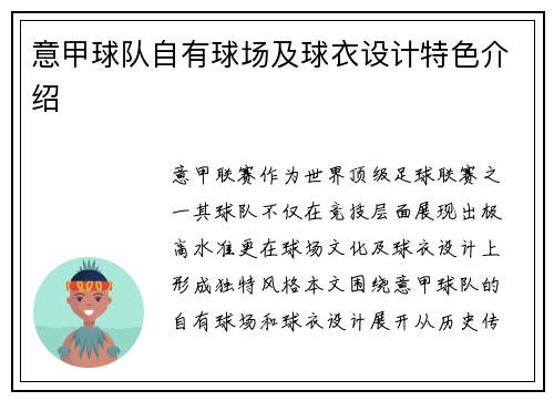 意甲球队自有球场及球衣设计特色介绍