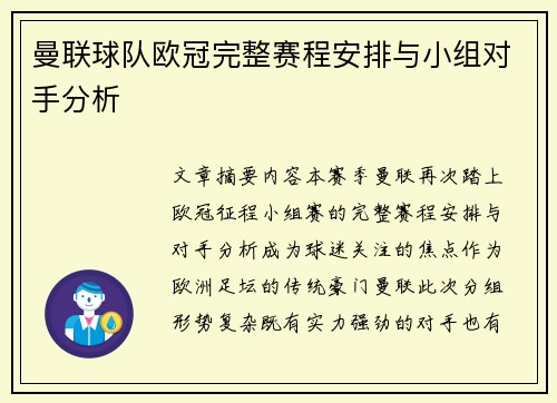 曼联球队欧冠完整赛程安排与小组对手分析
