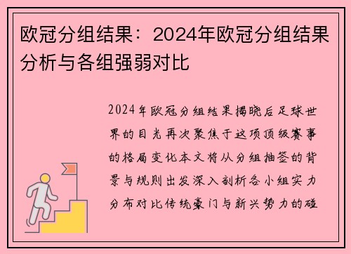 欧冠分组结果：2024年欧冠分组结果分析与各组强弱对比