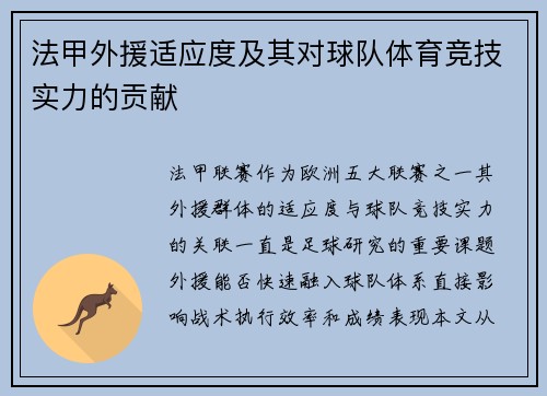 法甲外援适应度及其对球队体育竞技实力的贡献