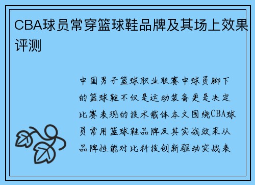 CBA球员常穿篮球鞋品牌及其场上效果评测