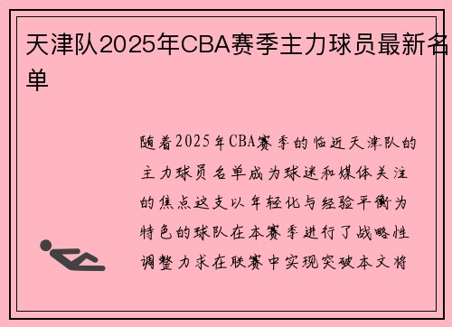 天津队2025年CBA赛季主力球员最新名单