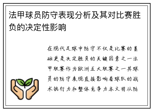 法甲球员防守表现分析及其对比赛胜负的决定性影响