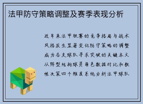 法甲防守策略调整及赛季表现分析