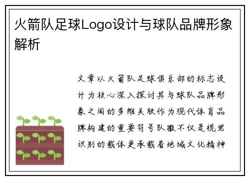 火箭队足球Logo设计与球队品牌形象解析
