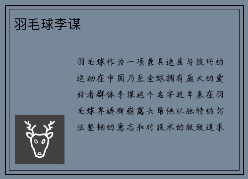 羽毛球李谋