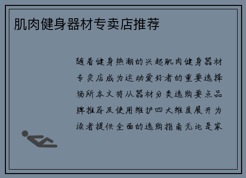 肌肉健身器材专卖店推荐