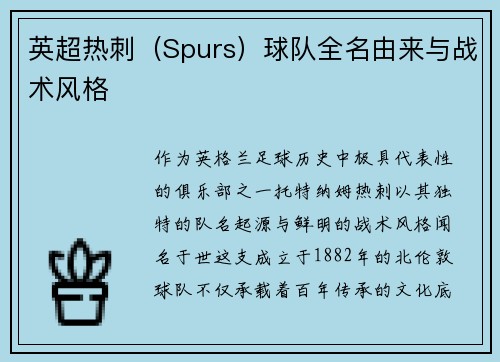 英超热刺（Spurs）球队全名由来与战术风格