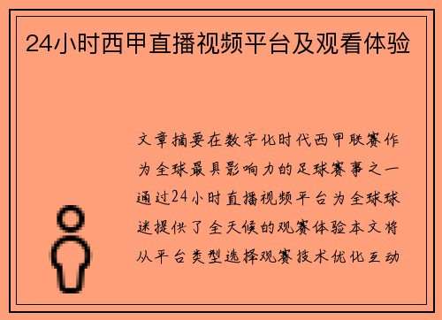 24小时西甲直播视频平台及观看体验