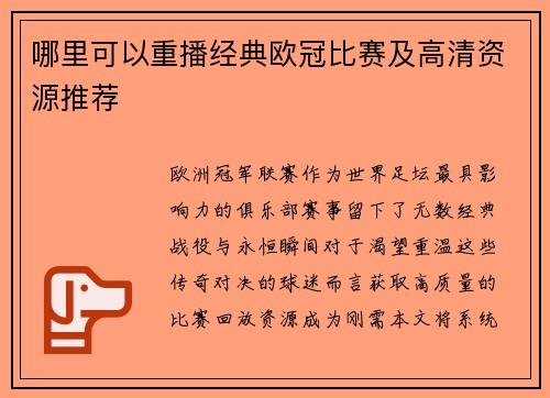 哪里可以重播经典欧冠比赛及高清资源推荐