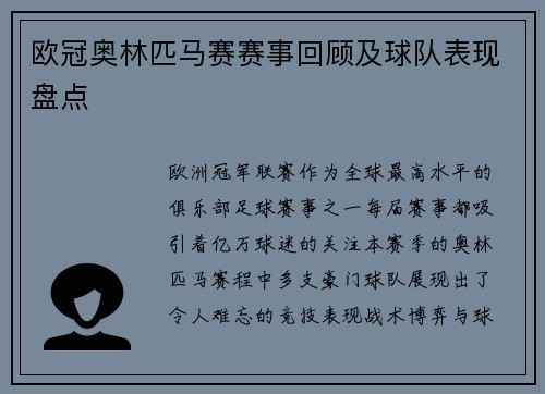 欧冠奥林匹马赛赛事回顾及球队表现盘点