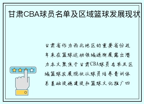 甘肃CBA球员名单及区域篮球发展现状