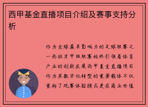 西甲基金直播项目介绍及赛事支持分析