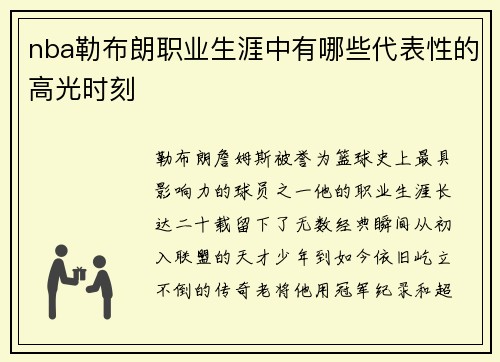 nba勒布朗职业生涯中有哪些代表性的高光时刻