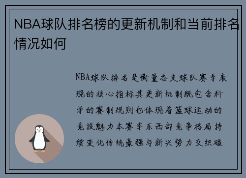 NBA球队排名榜的更新机制和当前排名情况如何