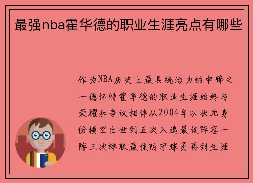 最强nba霍华德的职业生涯亮点有哪些