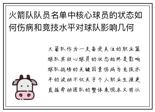 火箭队队员名单中核心球员的状态如何伤病和竞技水平对球队影响几何