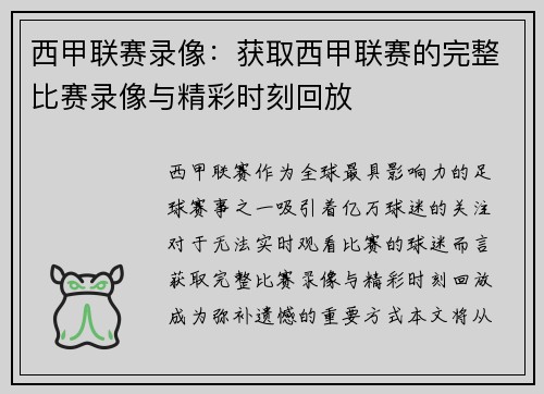 西甲联赛录像：获取西甲联赛的完整比赛录像与精彩时刻回放