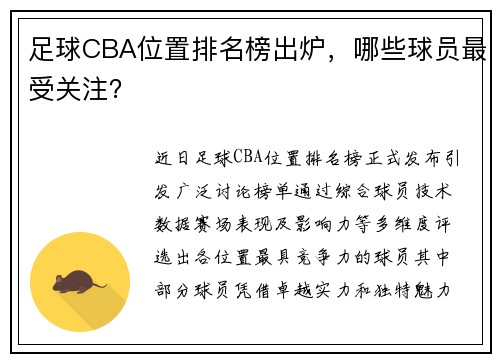 足球CBA位置排名榜出炉，哪些球员最受关注？