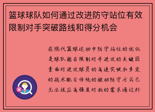 篮球球队如何通过改进防守站位有效限制对手突破路线和得分机会