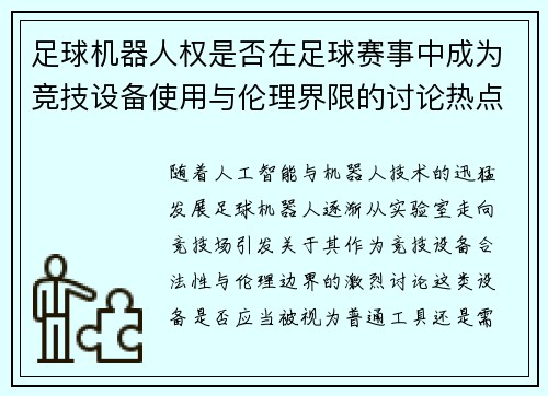 足球机器人权是否在足球赛事中成为竞技设备使用与伦理界限的讨论热点