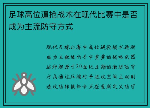 足球高位逼抢战术在现代比赛中是否成为主流防守方式