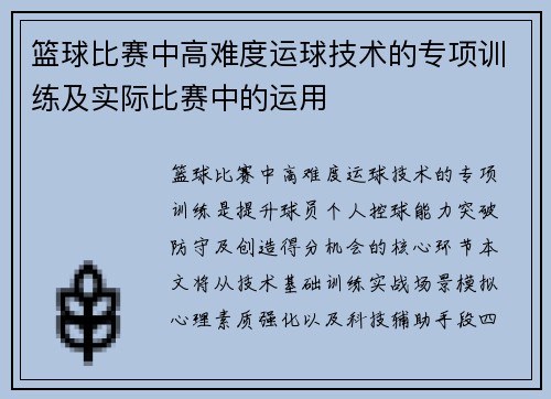 篮球比赛中高难度运球技术的专项训练及实际比赛中的运用