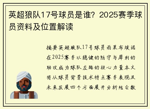 英超狼队17号球员是谁？2025赛季球员资料及位置解读