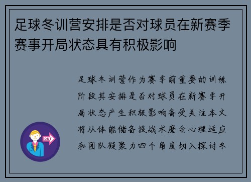 足球冬训营安排是否对球员在新赛季赛事开局状态具有积极影响