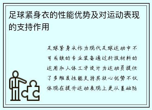 足球紧身衣的性能优势及对运动表现的支持作用