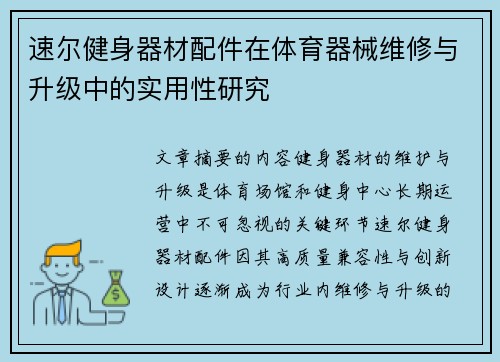 速尔健身器材配件在体育器械维修与升级中的实用性研究
