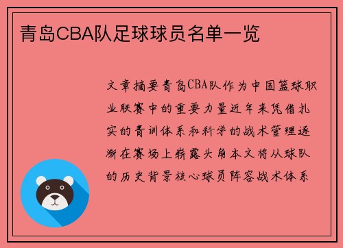 青岛CBA队足球球员名单一览