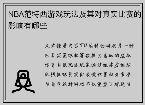 NBA范特西游戏玩法及其对真实比赛的影响有哪些
