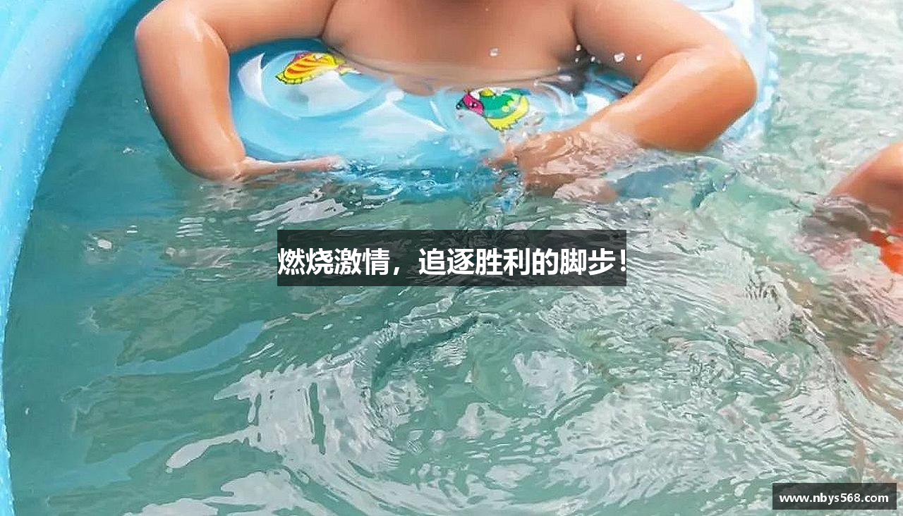 燃烧激情，追逐胜利的脚步！