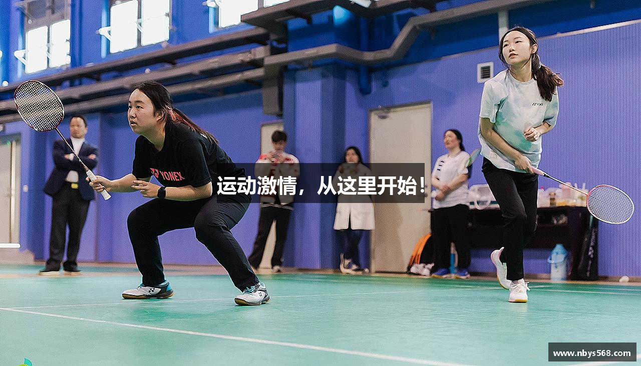 运动激情，从这里开始！