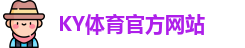 ky体育
